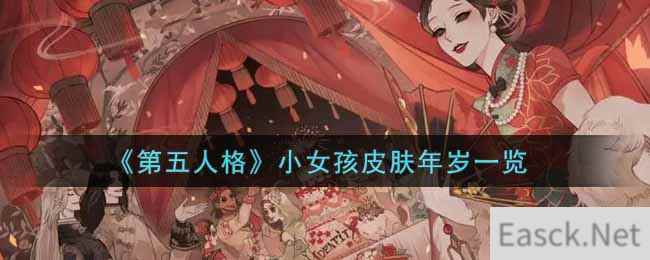 《第五人格》小女孩皮肤年岁一览