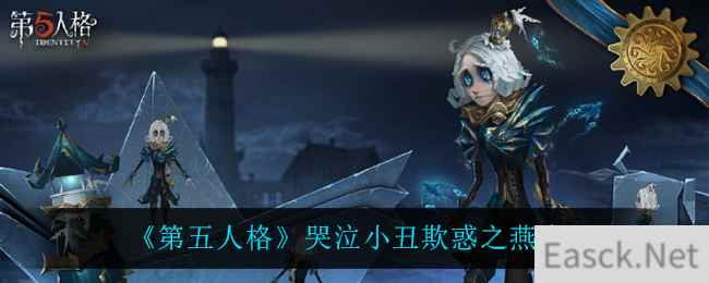 《第五人格》哭泣小丑欺惑之燕介绍