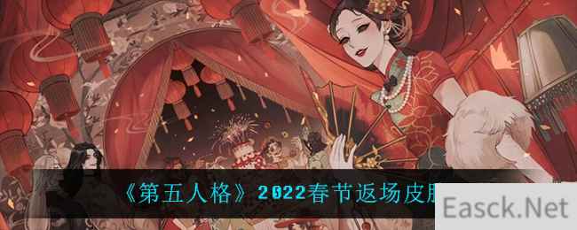 《第五人格》2022春节返场皮肤一览