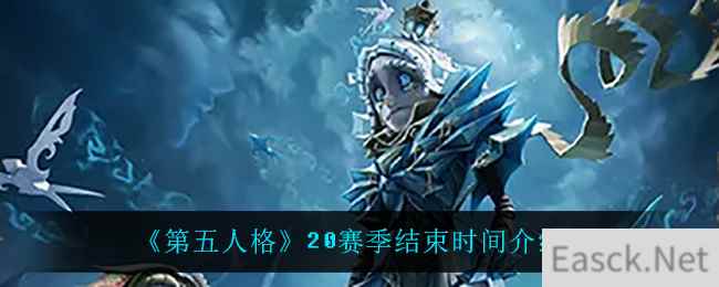 《第五人格》20赛季结束时间介绍