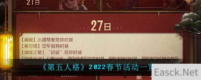 《第五人格》2022春节活动一览