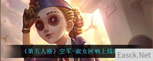 《第五人格》空军-淑女回响上线时间介绍