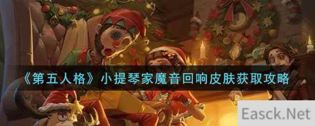 《第五人格》小提琴家魔音回响皮肤获取攻略