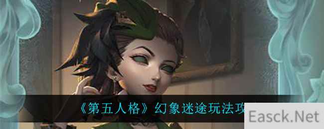 《第五人格》幻象迷途玩法攻略