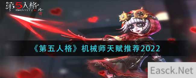 《第五人格》机械师天赋推荐2022