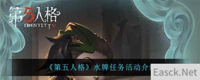 《第五人格》水牌任务活动介绍