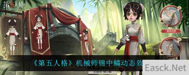 《第五人格》机械师锦中鳞动态效果一览