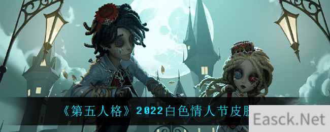 《第五人格》2022白色情人节皮肤介绍