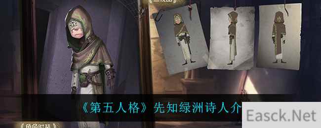 《第五人格》先知绿洲诗人介绍