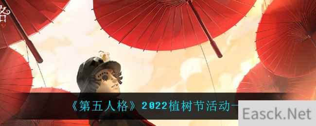 《第五人格》2022植树节活动一览