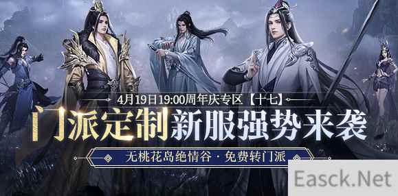 新天龙端游门派定制服预约开启 4月19日相约共创江湖！