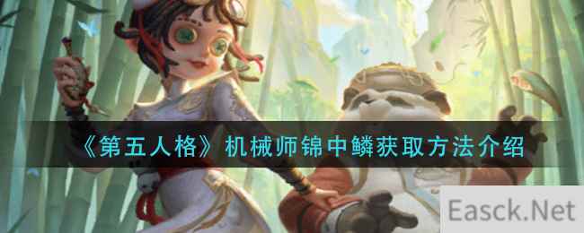 《第五人格》机械师锦中鳞获取方法介绍