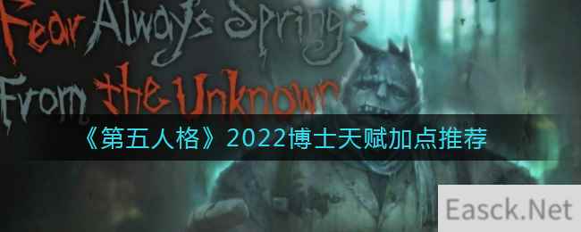 《第五人格》2022博士天赋加点推荐