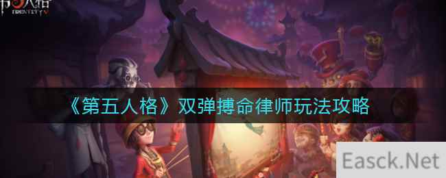 《第五人格》双弹搏命律师玩法攻略