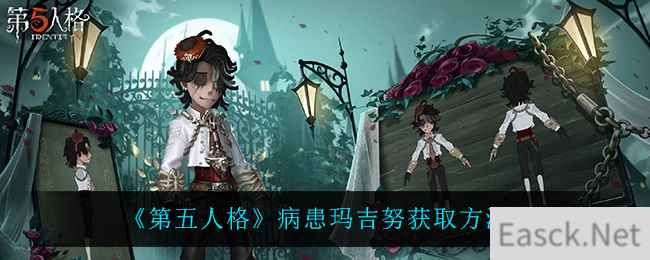 《第五人格》病患玛吉努获取方法介绍