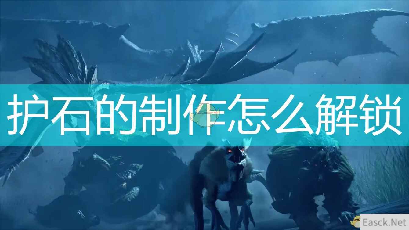 《怪物猎人：崛起》护石制作解锁方法介绍