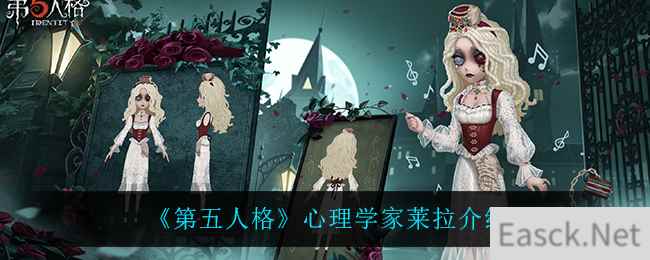 《第五人格》心理学家莱拉介绍