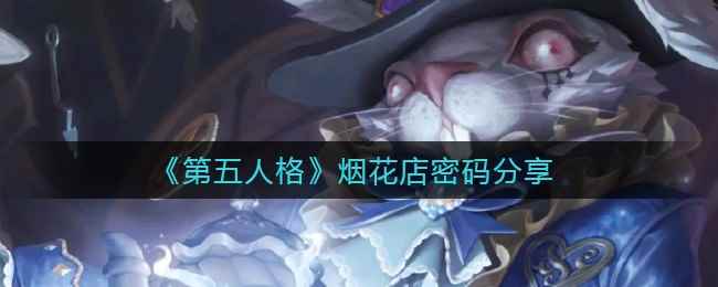 《第五人格》烟花店密码分享