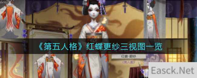 《第五人格》红蝶更纱三视图一览