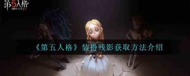 《第五人格》装扮残影获取方法介绍