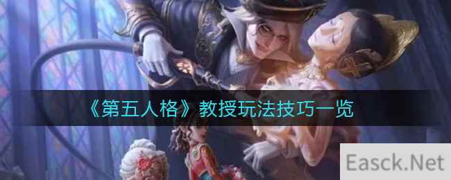 《第五人格》教授玩法技巧一览