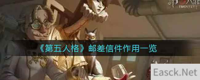 《第五人格》邮差信件作用一览