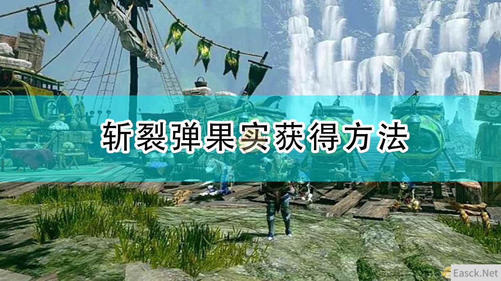 《怪物猎人：崛起》斩裂弹果实获得方法