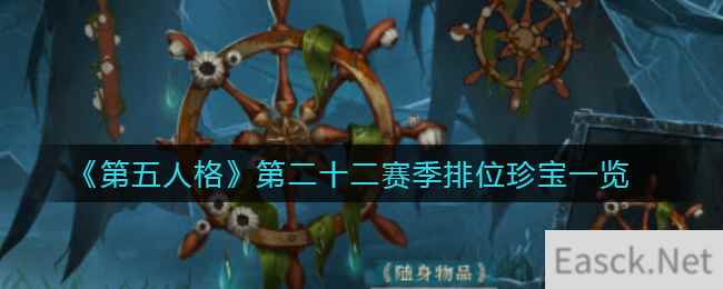 《第五人格》第二十二赛季排位珍宝一览