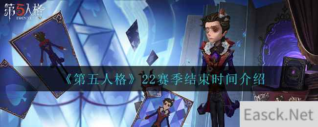 《第五人格》22赛季结束时间介绍