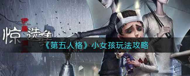 《第五人格》小女孩玩法攻略