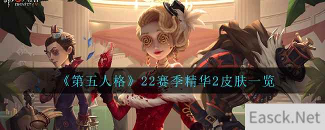 《第五人格》22赛季精华2皮肤一览