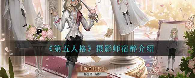 《第五人格》摄影师宿醉介绍