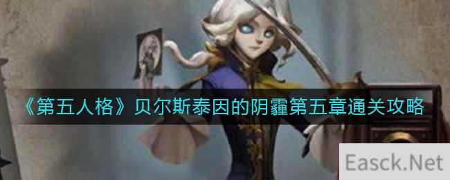 《第五人格》贝尔斯泰因的阴霾第五章通关攻略