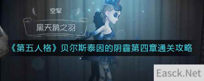 《第五人格》贝尔斯泰因的阴霾第四章通关攻略