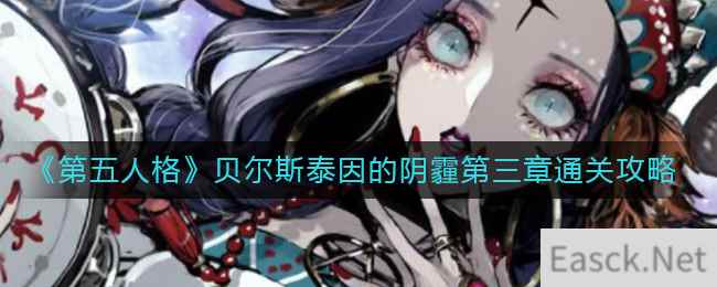 《第五人格》贝尔斯泰因的阴霾第三章通关攻略