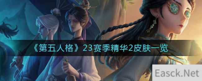 《第五人格》23赛季精华2皮肤一览