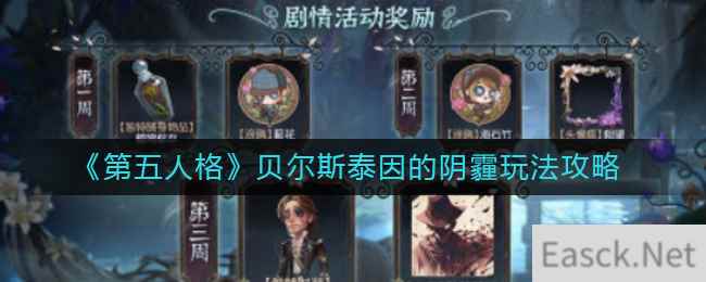 《第五人格》贝尔斯泰因的阴霾玩法攻略