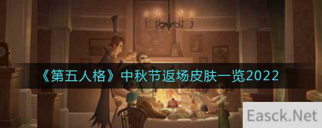 《第五人格》中秋节返场皮肤一览2022