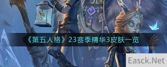 《第五人格》23赛季精华3皮肤一览