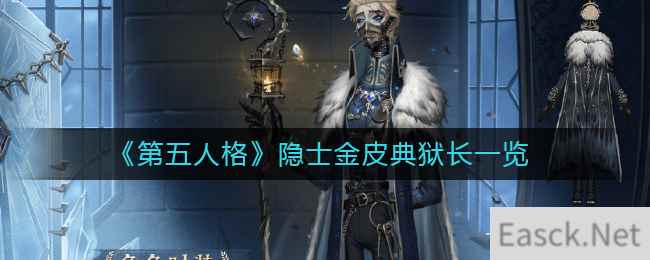 《第五人格》隐士金皮典狱长一览