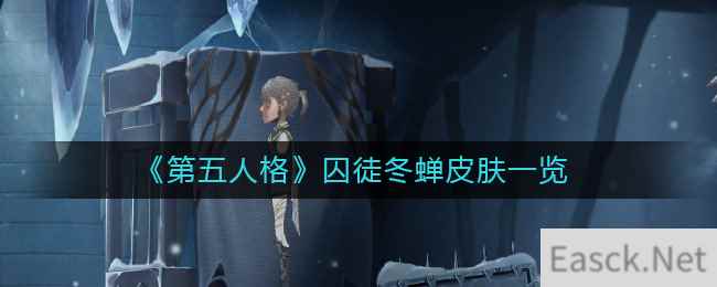 《第五人格》囚徒冬蝉皮肤一览