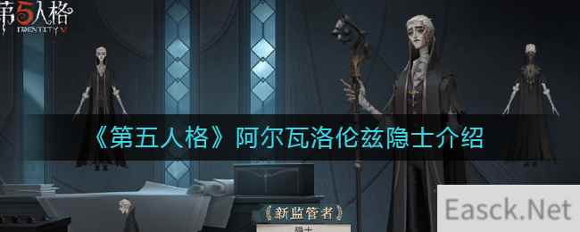 《第五人格》阿尔瓦洛伦兹隐士介绍