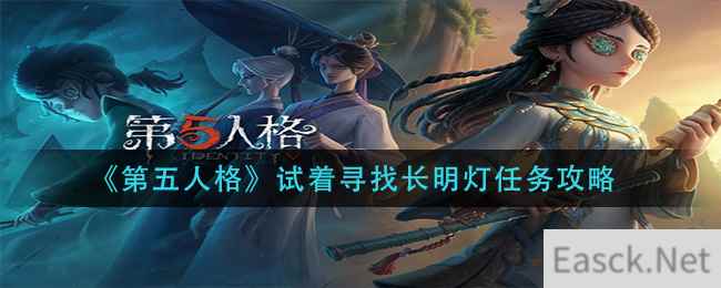 《第五人格》试着寻找长明灯任务攻略