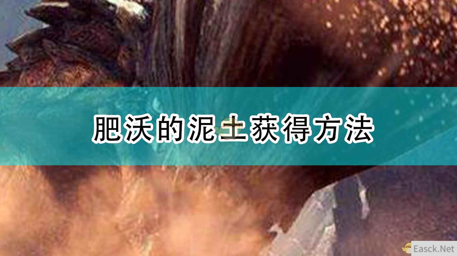 《怪物猎人：崛起》肥沃的泥土获得方法