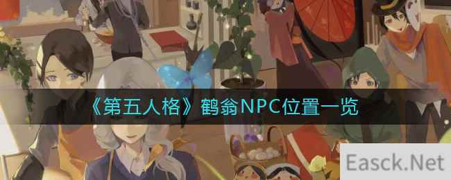 《第五人格》鹤翁NPC位置一览