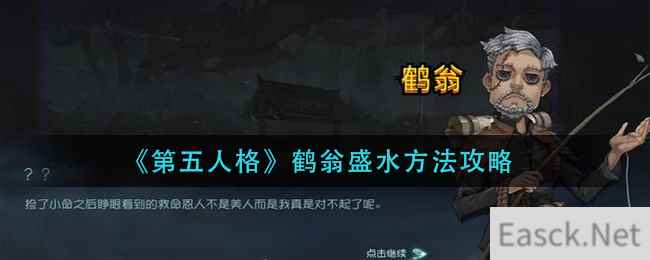 《第五人格》鹤翁盛水方法攻略