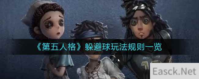 《第五人格》躲避球玩法规则一览