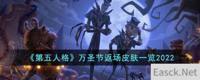 《第五人格》万圣节返场皮肤一览2022