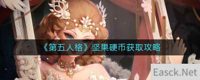 《第五人格》坚果硬币获取攻略