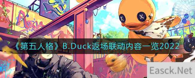 《第五人格》B.Duck返场联动内容一览2022